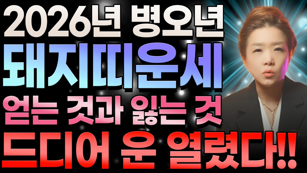 🌟2026년 병오년 돼지띠운세🌟 돼지띠가 얻는 것과 잃는 것! 돼지띠 삼재 끝?! 진짜 운 터지는 시기 따로있다?! 59년생 71년생 83년생 95년생 돼지띠의 운명과 신년운세