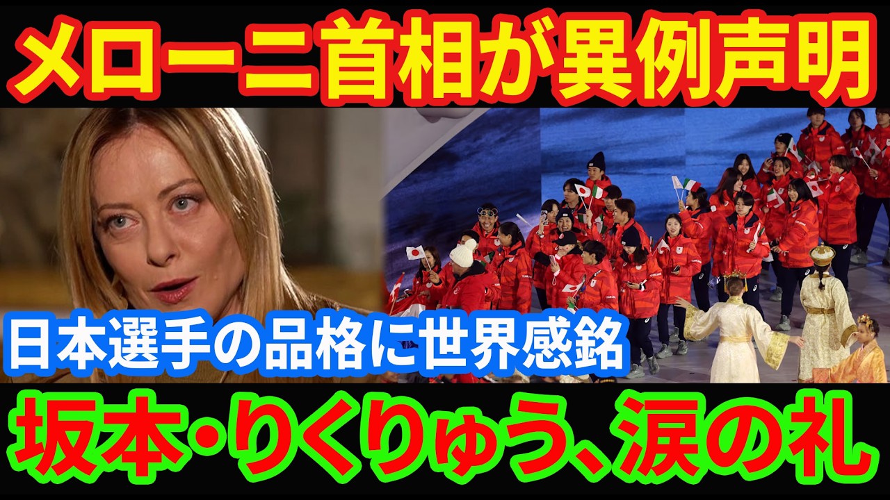 【ミラノ五輪】メローニ首相が異例の「日本絶賛」！坂本花織・りくりゅうが見せた“品格”に世界が心酔、開催国から最大級の感謝