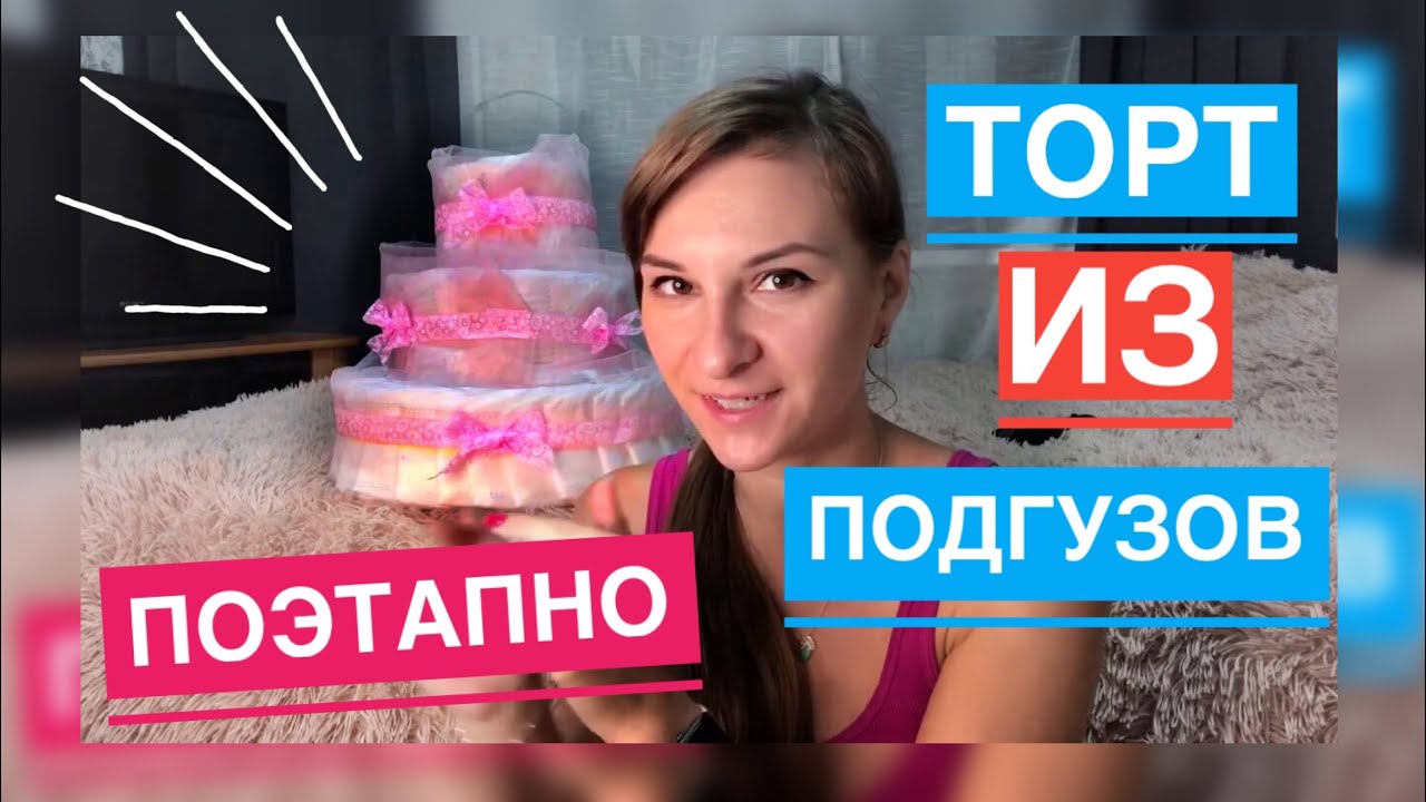 Торт из подгузников| diy| все этапы #танятур