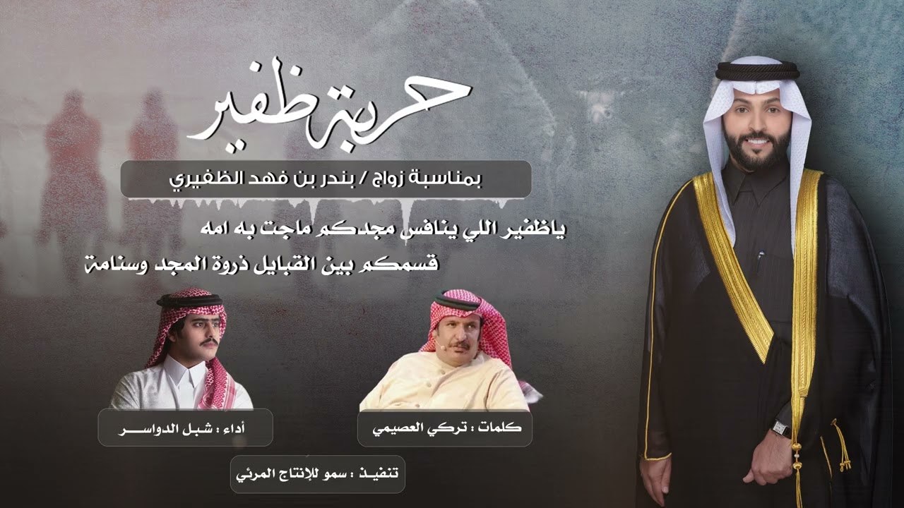 حربة ظفير كلمات : تركي العصيمي اداء شبل الدواسر " جديد 2026 "