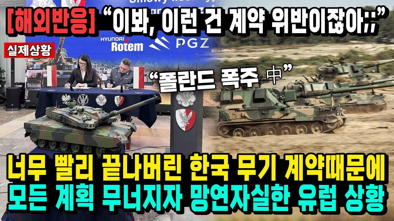 [해외반응] “이봐, 이런 건 계약 위반이잖아;;” 너무 빨리 끝나버린 한국 무기 계약때문에 모든 계획 무너지자 망연자실한 유럽 상황