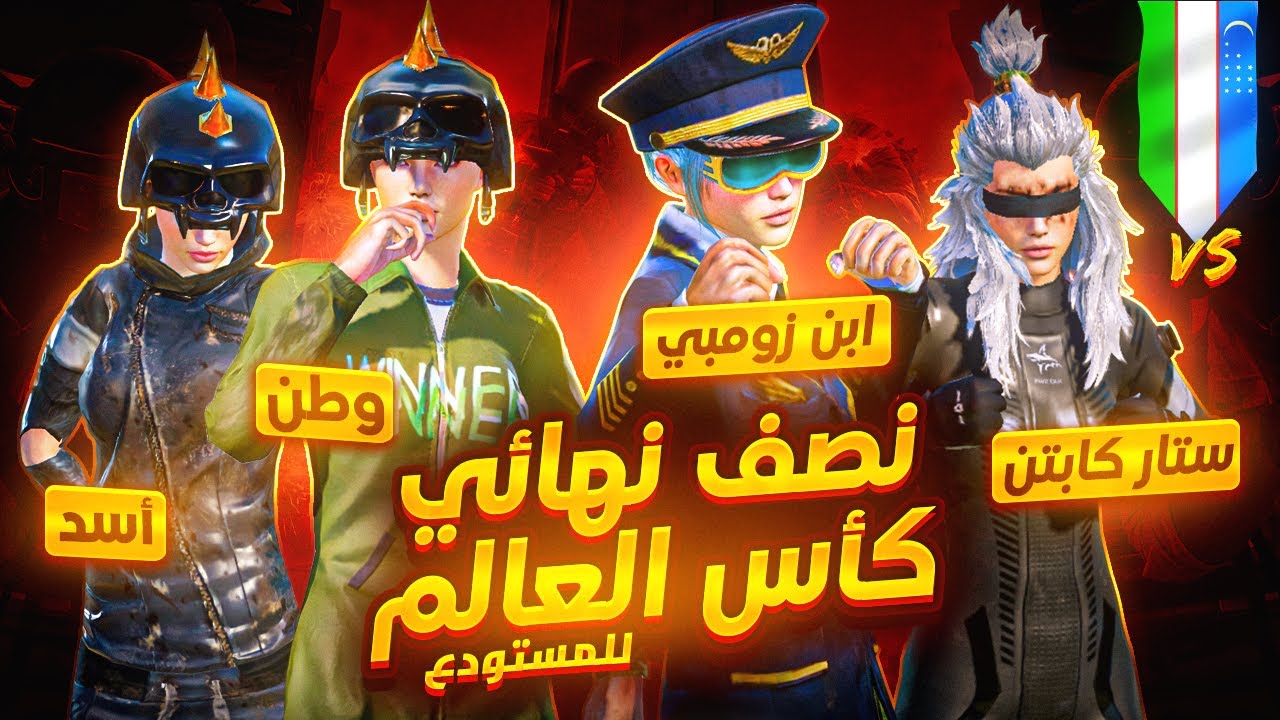 نصف نهائي بطولة كاس العالم للمستودع🔥ضد أوزبكستان ‼️ Syria🇸🇾 Vs Uzbekistan🇺🇿 | TDM World Cup 👑