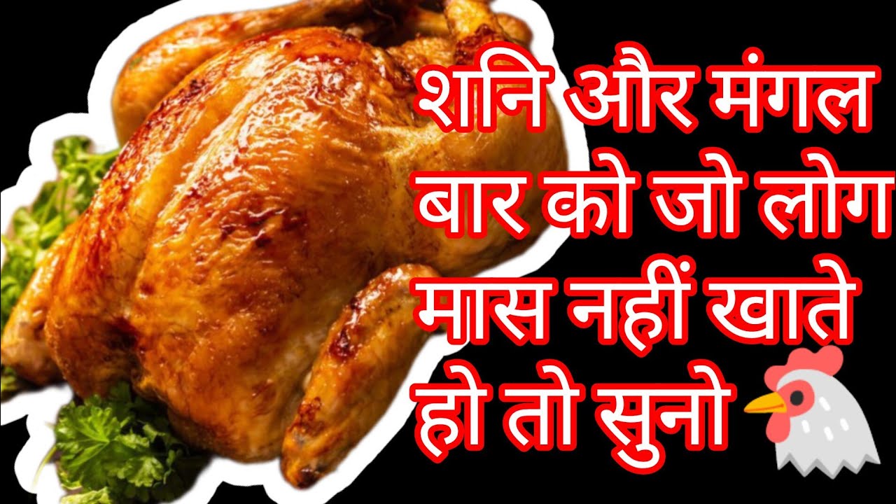 आप भी मंगल और शनिवार को  मास  नहीं खाते तो ये वीडियो आपके लिए।।