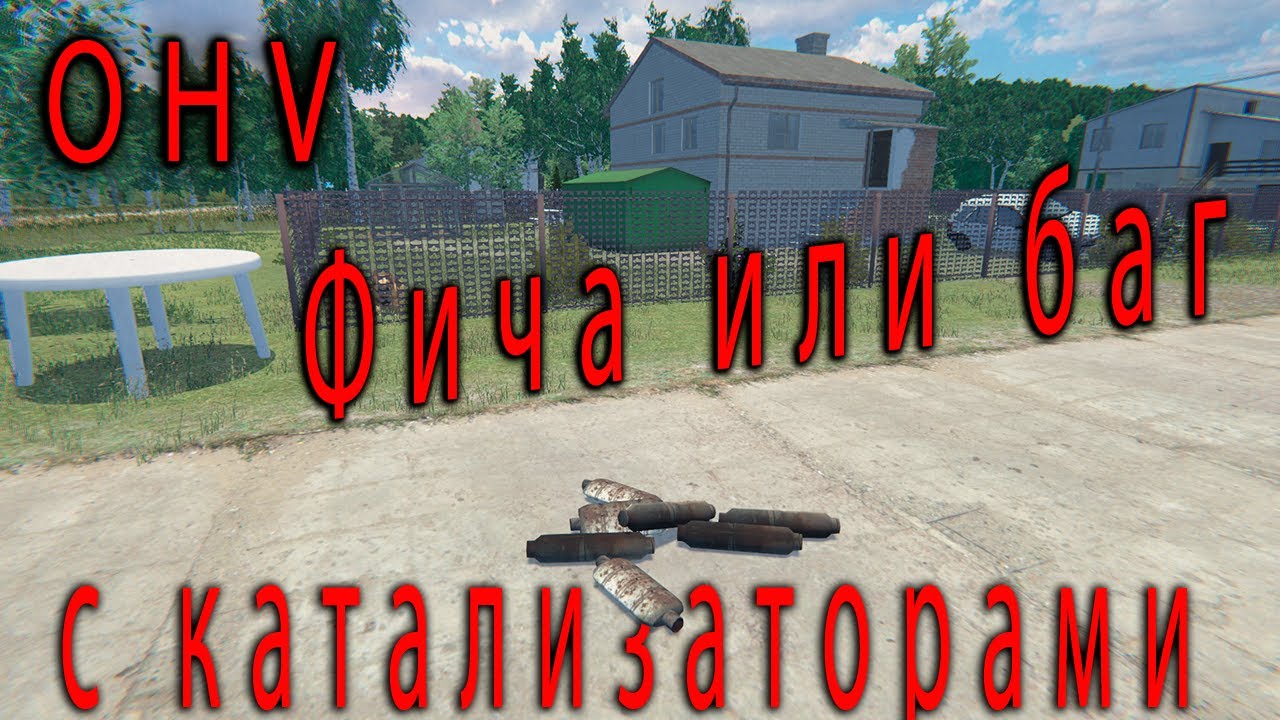 Катализатор в игре OHV ➤ (#13) - Не прохождение.