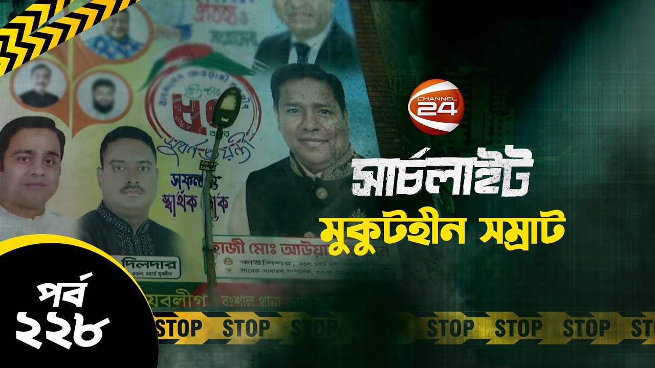 মুকুটহীন সম্রাট!  | SearchLight | সার্চলাইট | 14 April 2023 | Channel 24