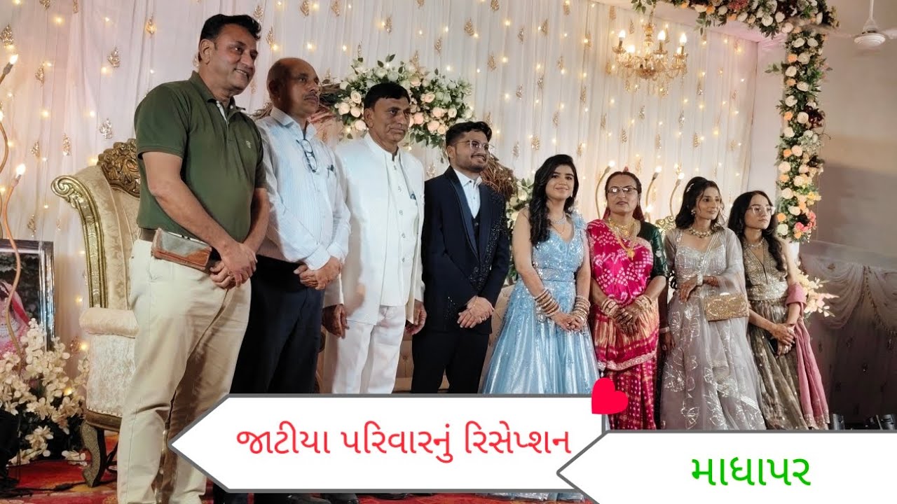 જાટીયા પરિવારનું રિસેપ્શન માધાપર@jatiya parivar reception madhapar@technicalahirguru4945 