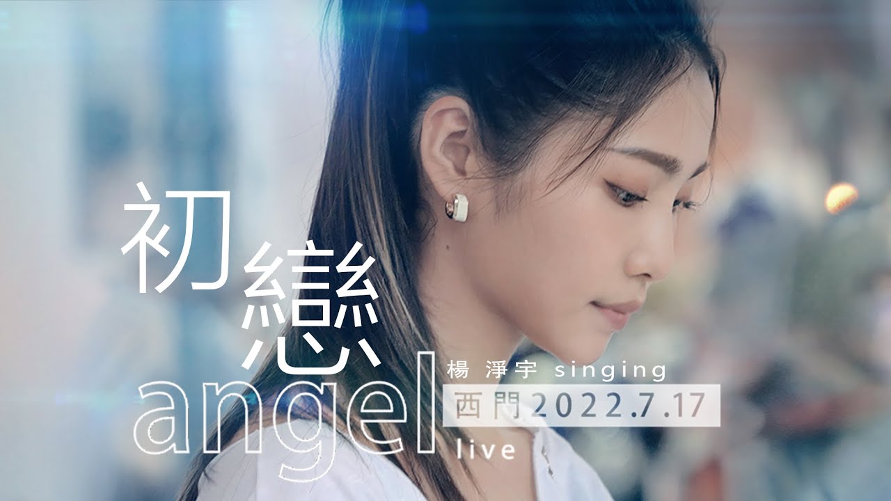 LIVE《初戀 / 麻辣鮮師 片尾曲》@angel_yang0327｜西門中華路街頭表演 ｜2022. 7. 17 / street singing｜4K