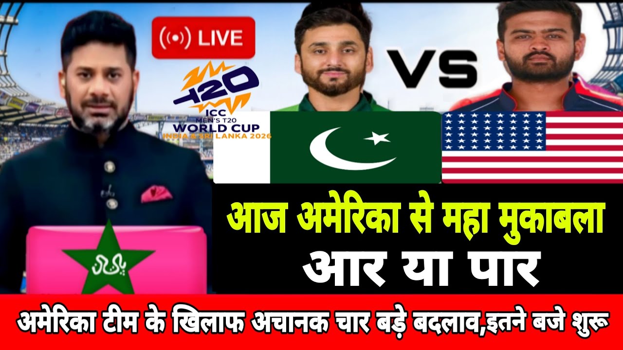 Pakistan vs America t20 World cup 2026 final playing 11 | pak announce final playing 11 for America