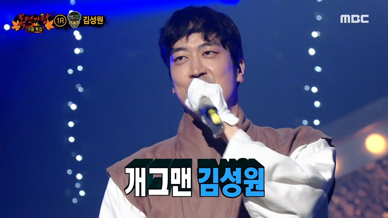 [복면가왕] '파김치'의 정체는 개그맨 김성원!, MBC 221009 방송