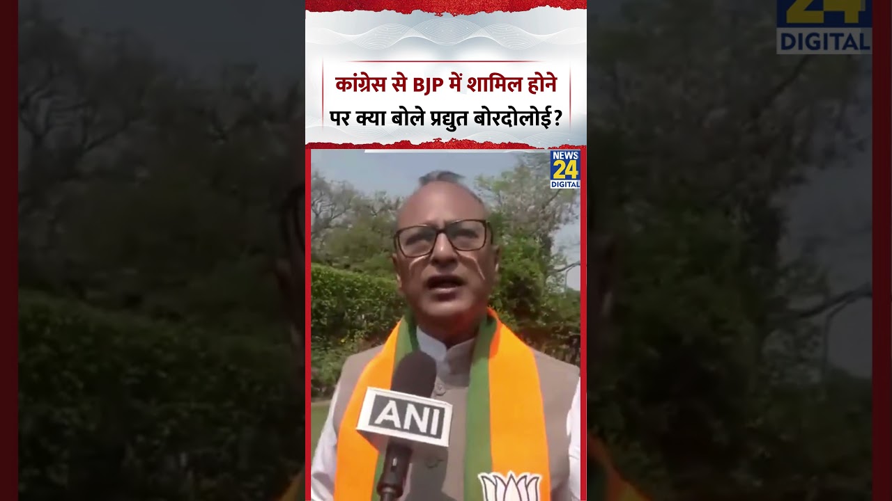 Assam : Congress से इस्तीफे के बाद BJP में शामिल होने पर क्या बोले MP Pradyut Bordoloi?