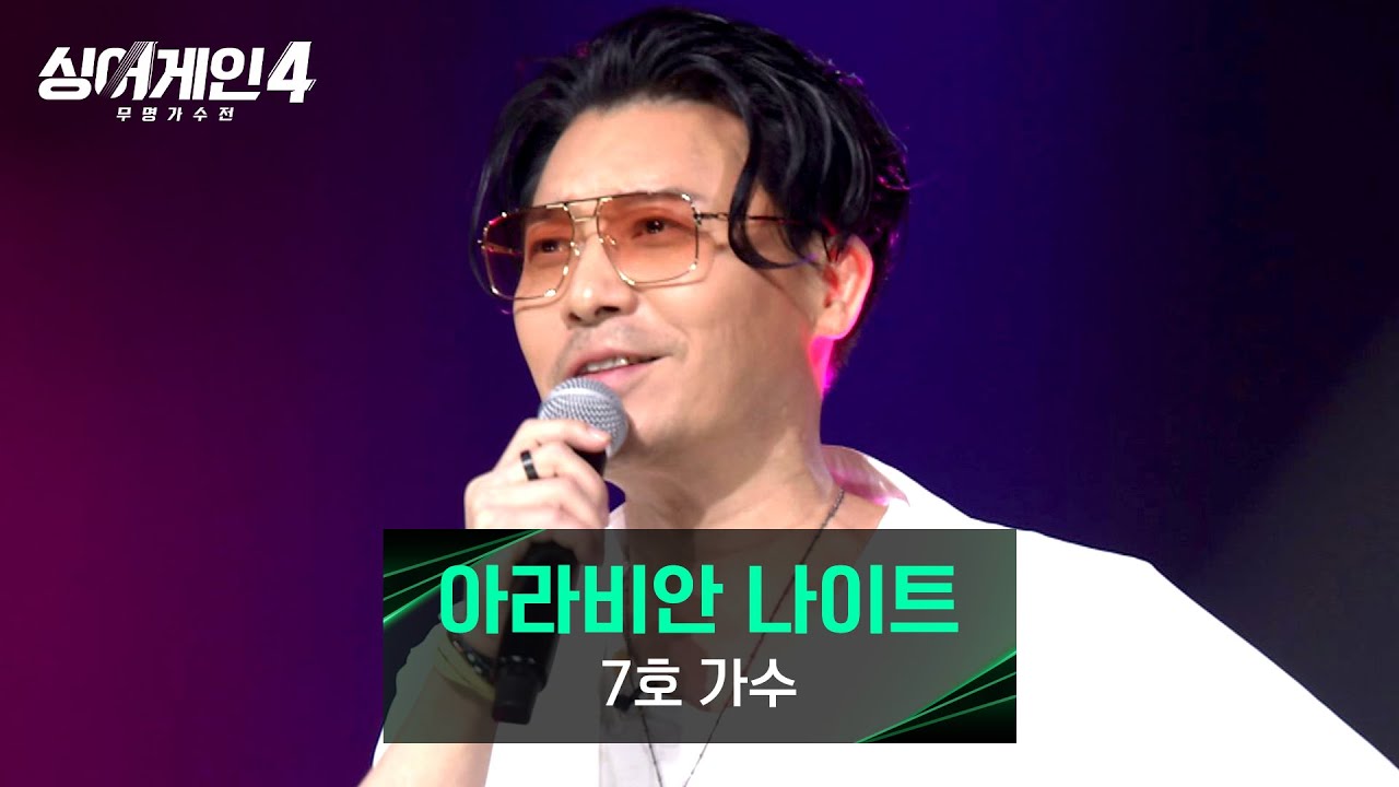 [싱어게인4] 🔥열정🔥 세월이 느껴지지 않는 에너지⚡ 7호 가수의 〈아라비안 나이트〉♪ | 싱어게인4 2회 | JTBC 251021 방송