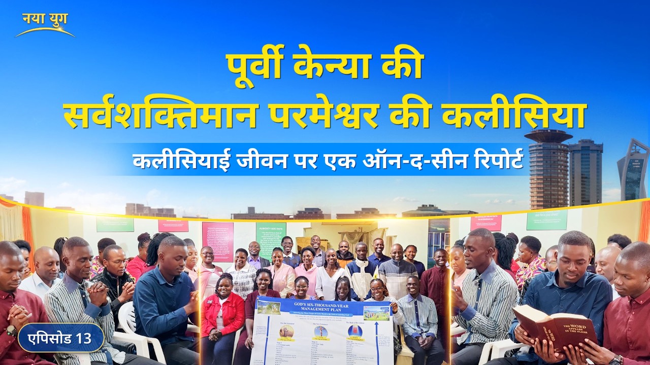 एपिसोड 13 : पूर्वी केन्या की एक कलीसिया से अनुभवजन्य गवाहियाँ : पाप से शुद्ध होने का मार्ग है