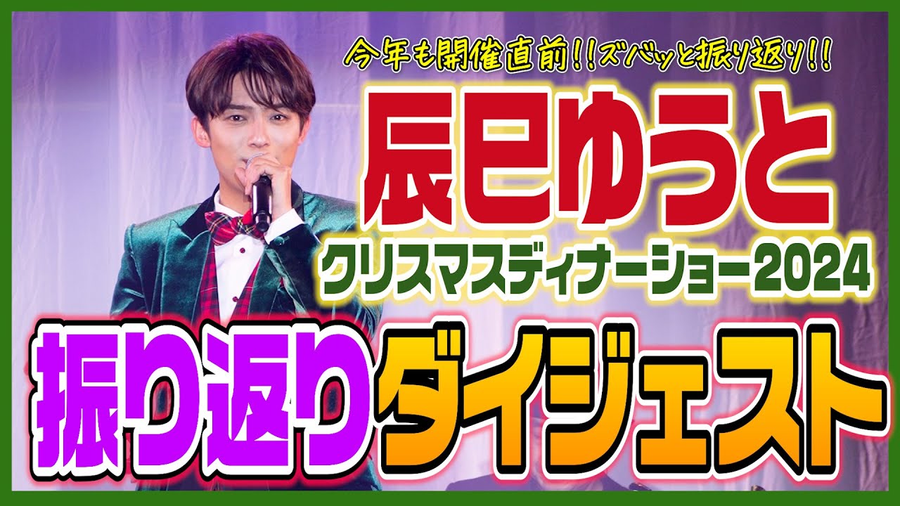 【開催直前】これを観れば大丈夫!「辰巳ゆうとクリスマスディナーショー2024」ダイジェスト