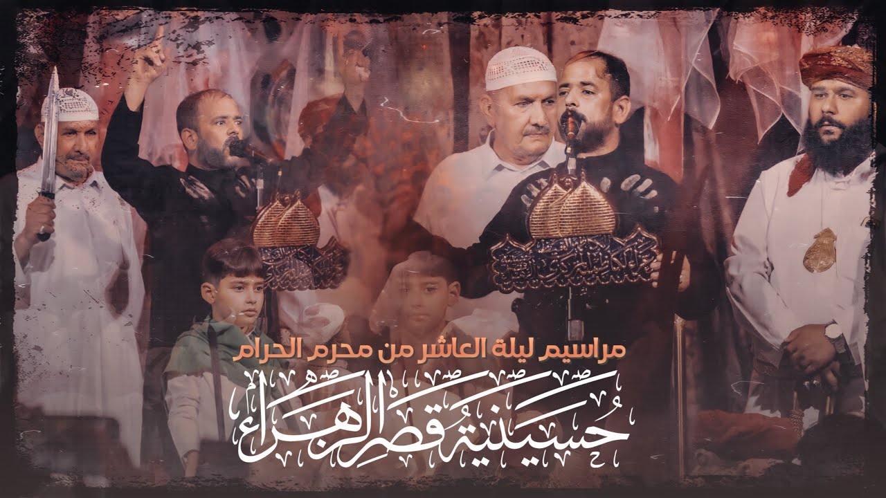 مراسيم ليله العاشر من محرم الحرام | حسينية قصر الزهراء (ع)