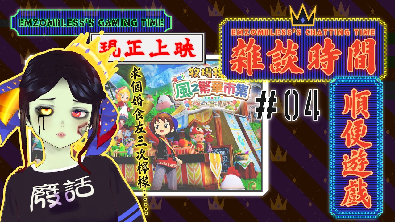 【粵語直播👑】滿晒心求婚都食咗三次檸檬！《牧場物語來吧！風之繁華市集》💚 〖HKVtuber | 喪屍女王〗