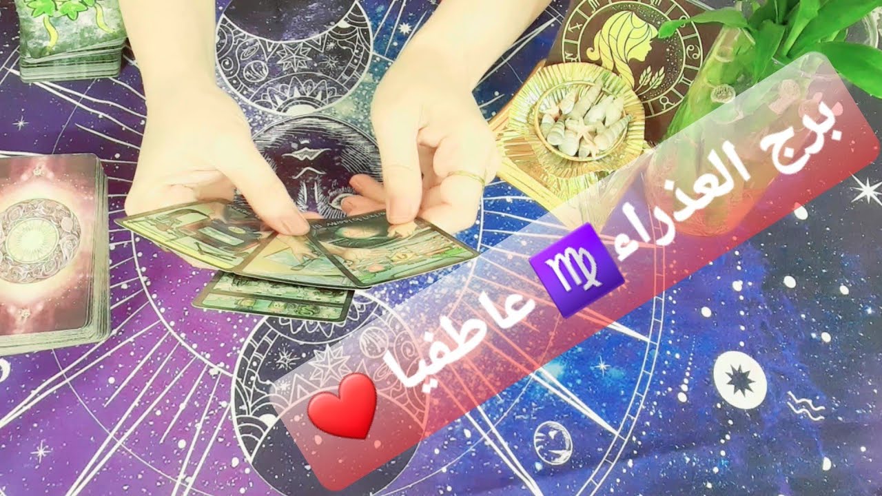 برج العذراء ♍ الشريك يقرر يعترفلك قراءة عاطفية #ابراج #برج_العذراء 