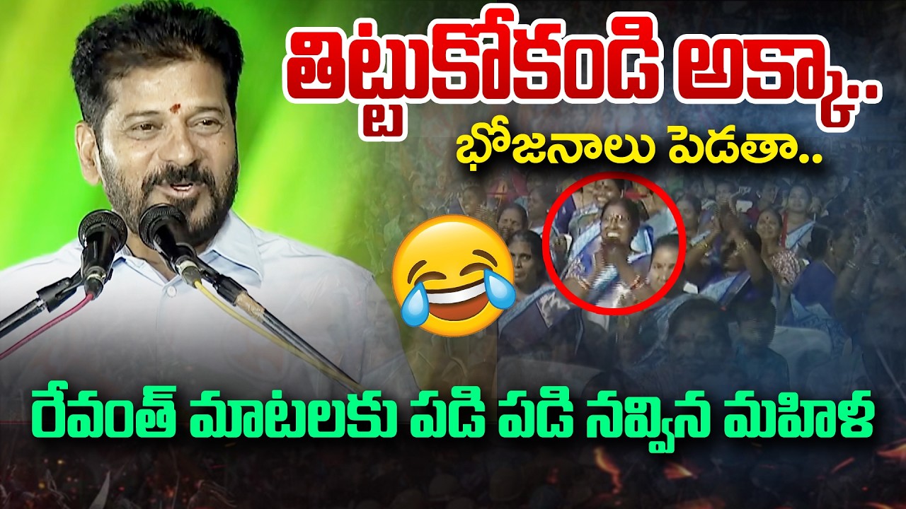 తిట్టుకోకండి అక్కా.. | Revanth Reddy Funny Moment | Kothwalguda Eco Park | Telangana Congress Party