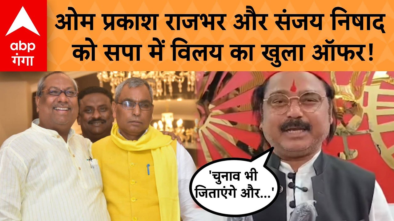 UP Elections 2027 : ओम प्रकाश राजभर और संजय निषाद को सपा में विलय का खुला ऑफर! | ABP GANGA