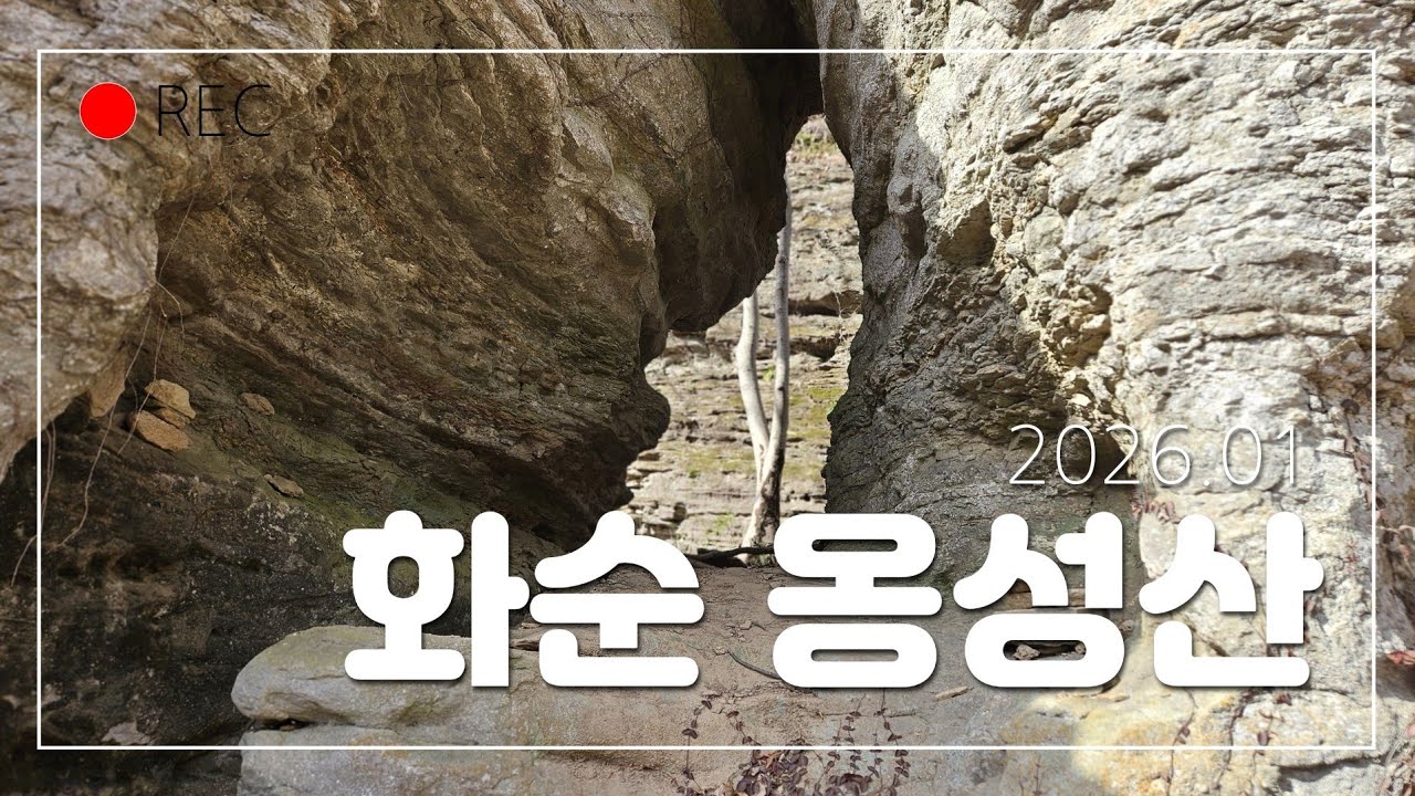 화순 옹성산 