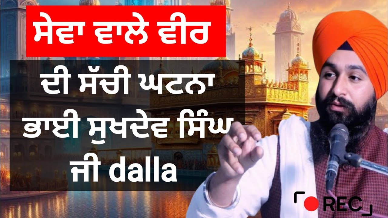ਸੇਵਾ ਕਰਨ  ਵਾਲੇ ਦੀ || katha Samagam by Bhai Sukhdev Singh Ji Dalla