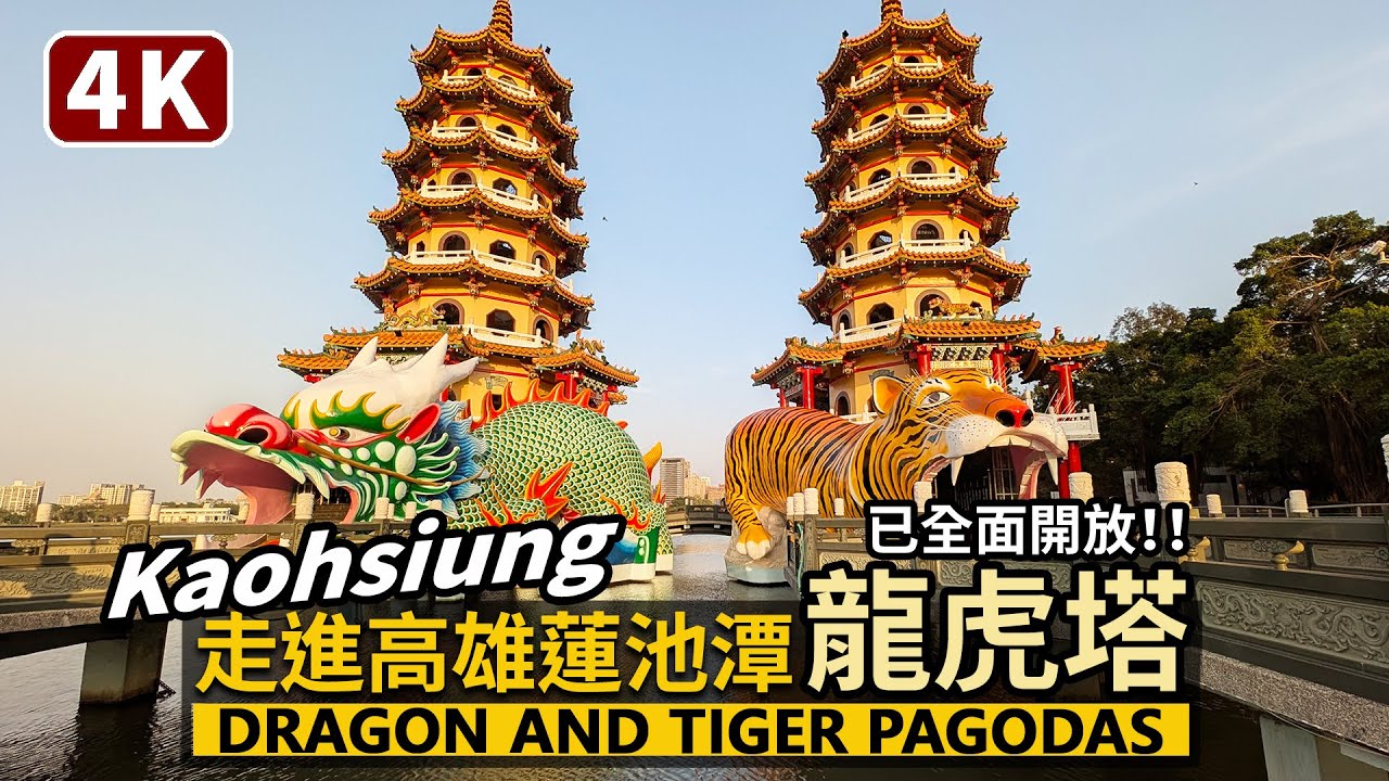 Kaohsiung／走進高雄左營蓮池潭龍虎塔 Zuoying Dragon and Tiger Pagodas 已全面開放，裡面的變化？／Lotus Pond／台灣 Taiwan Travel台湾旅行