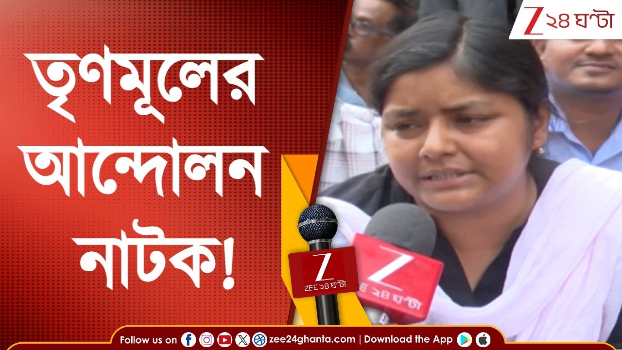 Minakshi Mukherjee | তৃণমূলের  আন্দোলন নাটক!, EXCLUSIVE সাক্ষাতকারে কী বলছেন মীনাক্ষী, শুনুন...