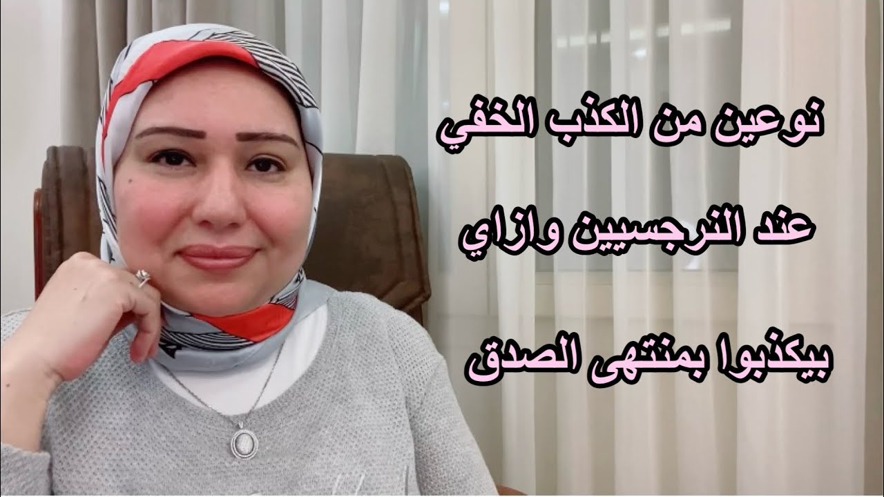 نوعين من الكذب الخفي عند النرجسيين وازاي بيقدروا يكذبوا بمنتهى الصدق د.ايمان سليم