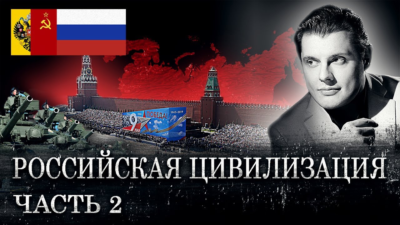 Российская цивилизация 2 // Драматургия истории // Евгений Понасенков
