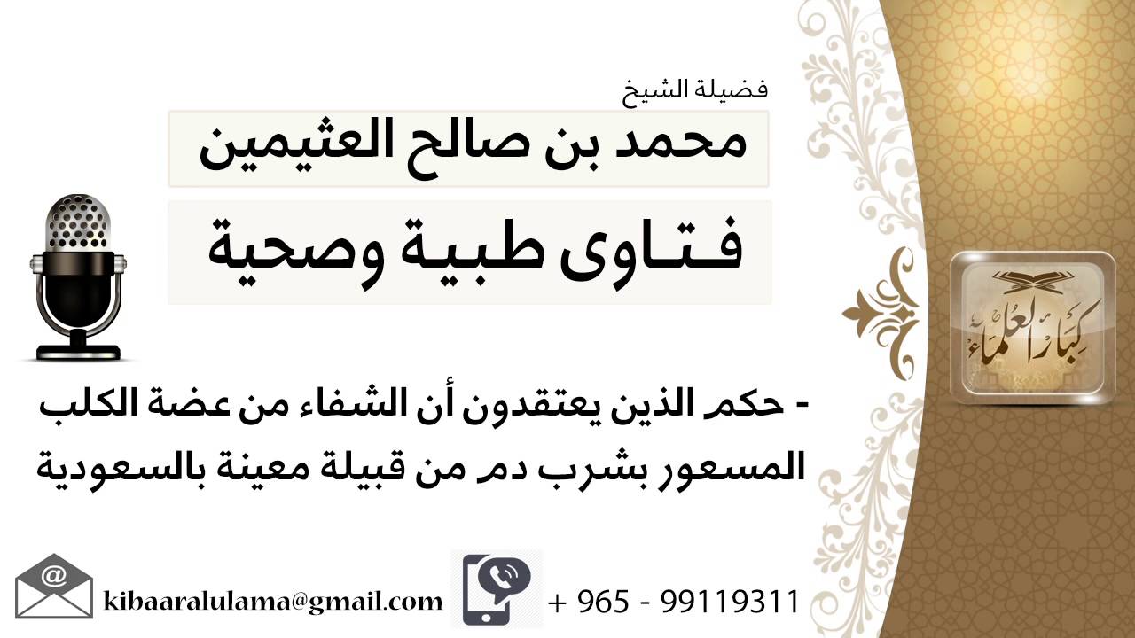 حكم الذين يعتقدون أن الشفاء من عضة الكلب المسعور بشرب دم من قبيلة معينة بالسعودية #ابن عثيمين