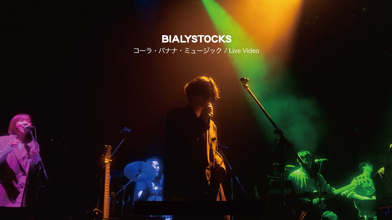 Bialystocks - コーラ・バナナ・ミュージック【Live Video】