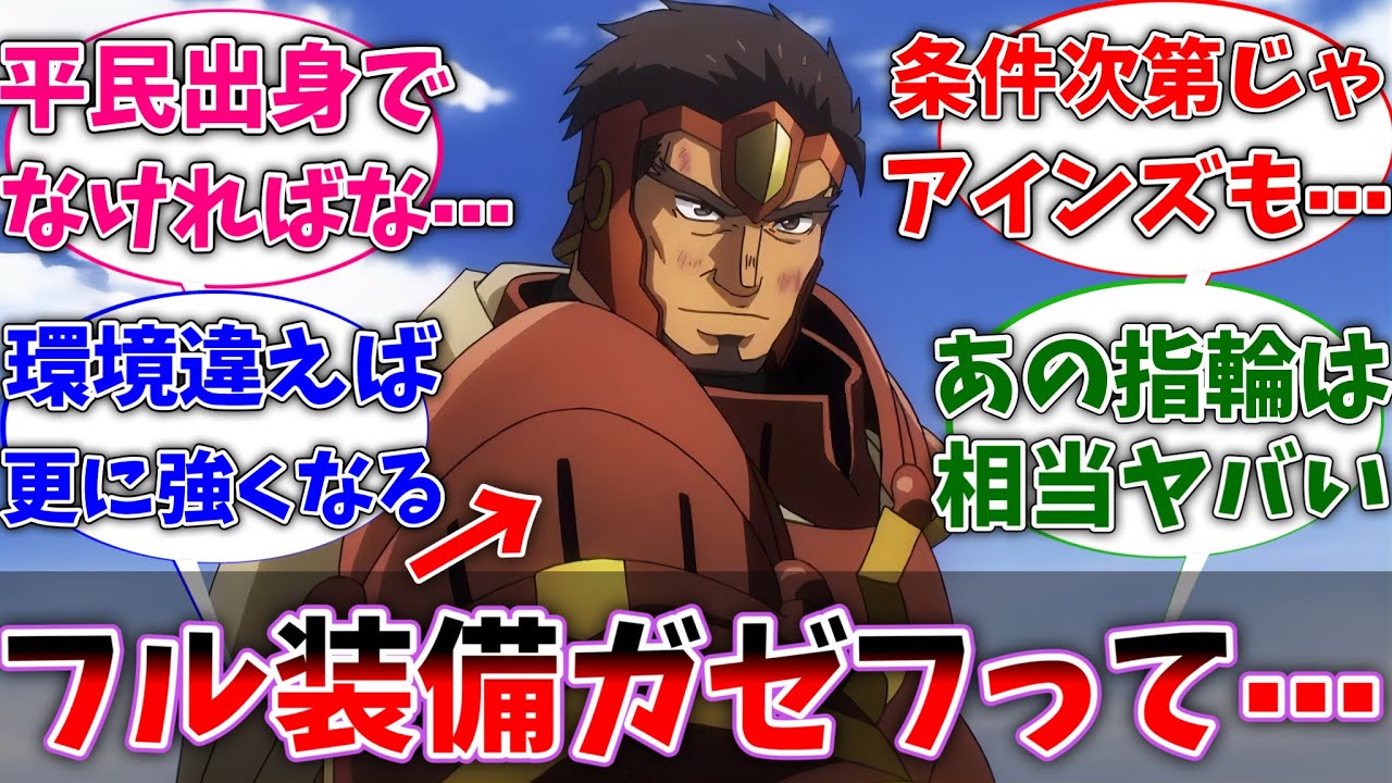【オバロ】ガゼフって現地民だと相当強いのに持て余しすぎじゃね？に対するネットの反応集【反応集】【アニメ】【切り抜き】【オーバーロード】
