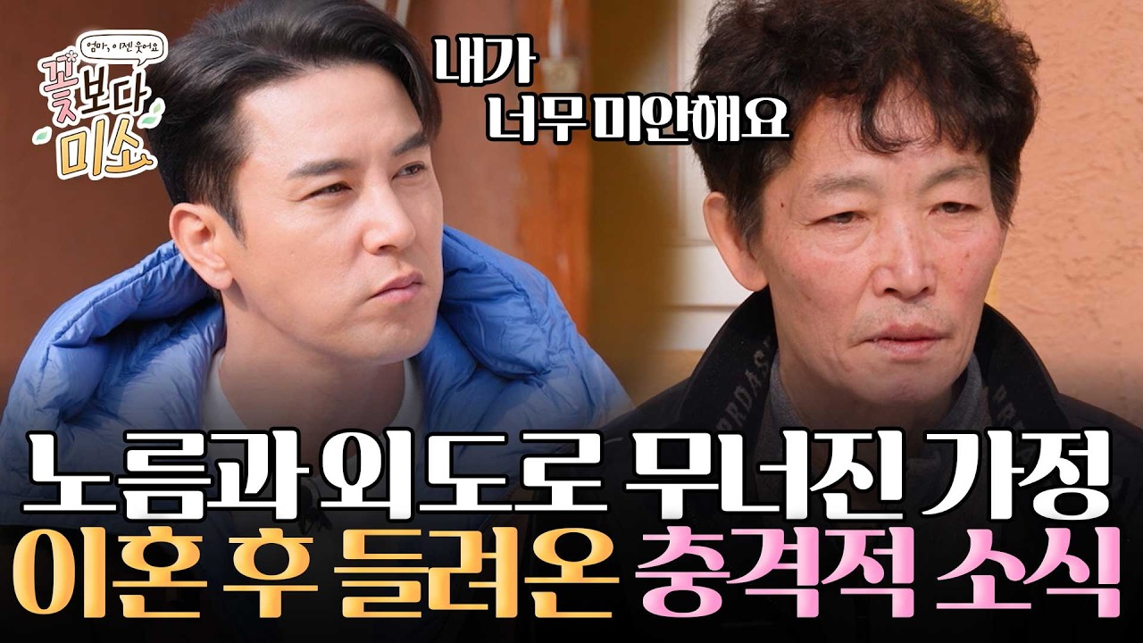 노름과 외도로 무너진 가정.. 이혼 후 들려온 충격적 소식 ㅣ 꽃보다미소