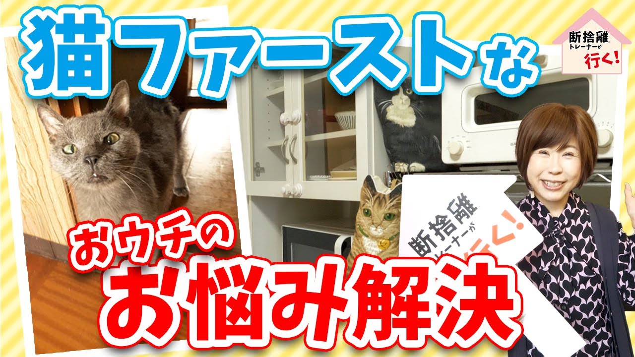【断捨離】猫も人間も快適な空間づくり＜断捨離トレーナーが行く！＞