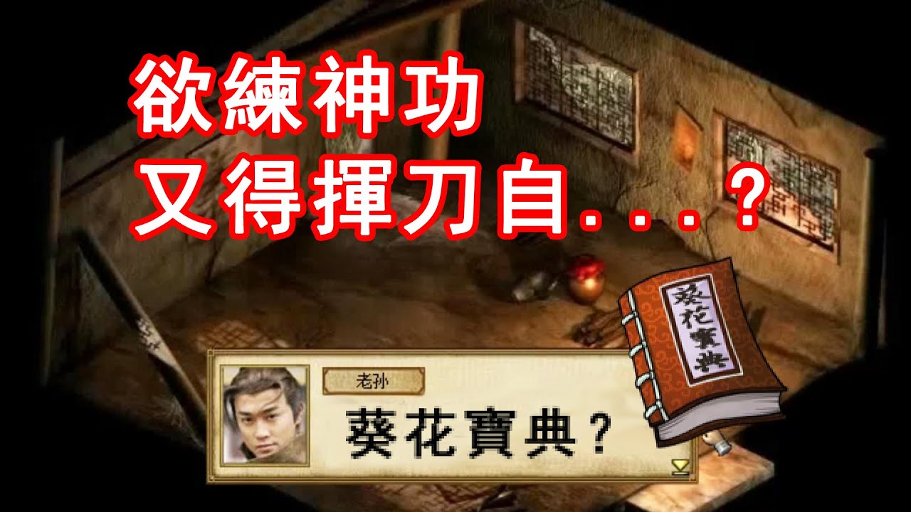 被稱為最有趣的金庸同人遊戲，結果還得揮刀自宮？