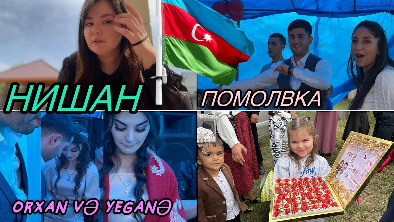 НИШАН В АЗЕРБАЙДЖАНСКОЙ ДЕРЕВНЕ/ ПОМОЛВКА / Дызахлы / ORXAN VƏ ƏGANA