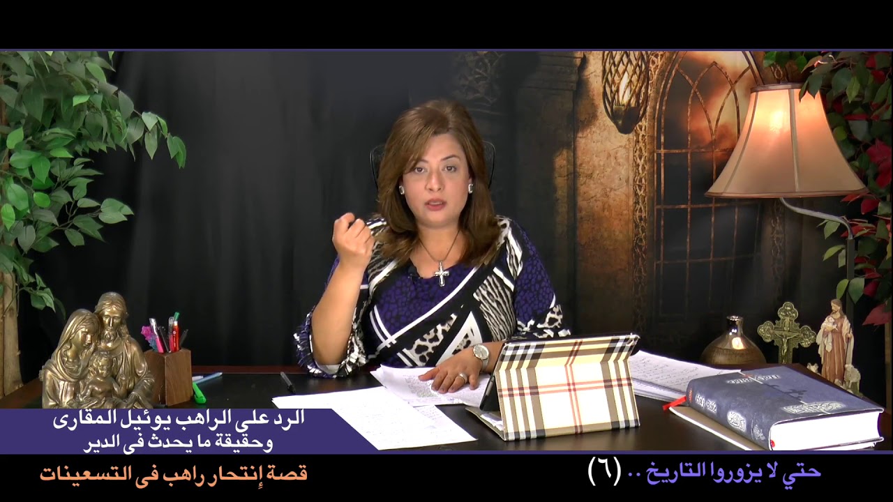 حتى لا يزوروا التاريخ (٦) - الرد على الراهب يوئيل المقارى - قصة إنتحار راهب فى التسعينات