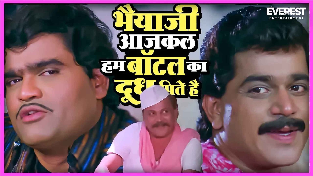 भैयाजी आजकल हम बॉटल का दूध पिते हैं | गोडी गुलाबी Godi Gulabi | अशोक सराफ, लक्ष्मीकांत बेर्डे