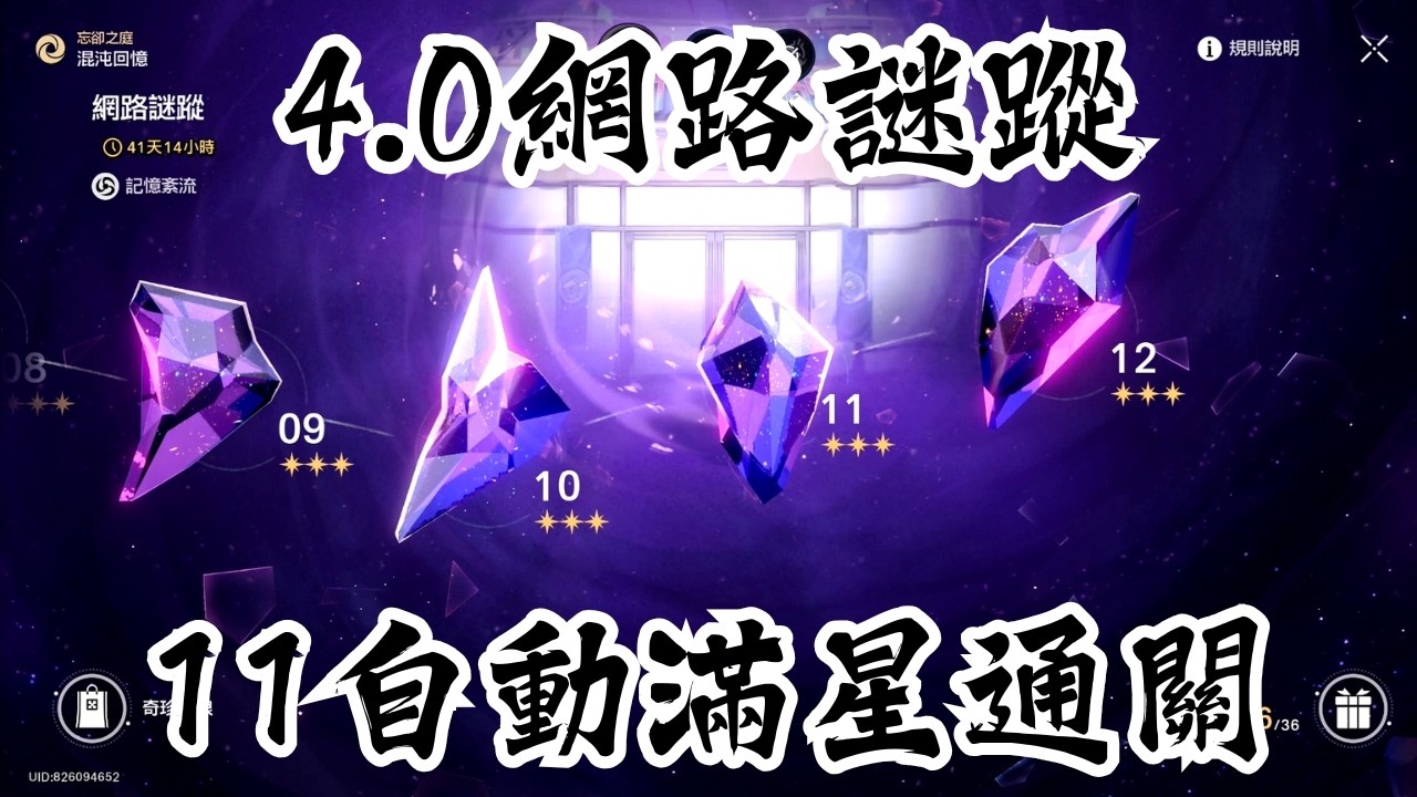 【崩壞：星穹鐵道】忘卻之庭｜網路謎蹤其十一｜全自動滿星通關｜黑暗靈思