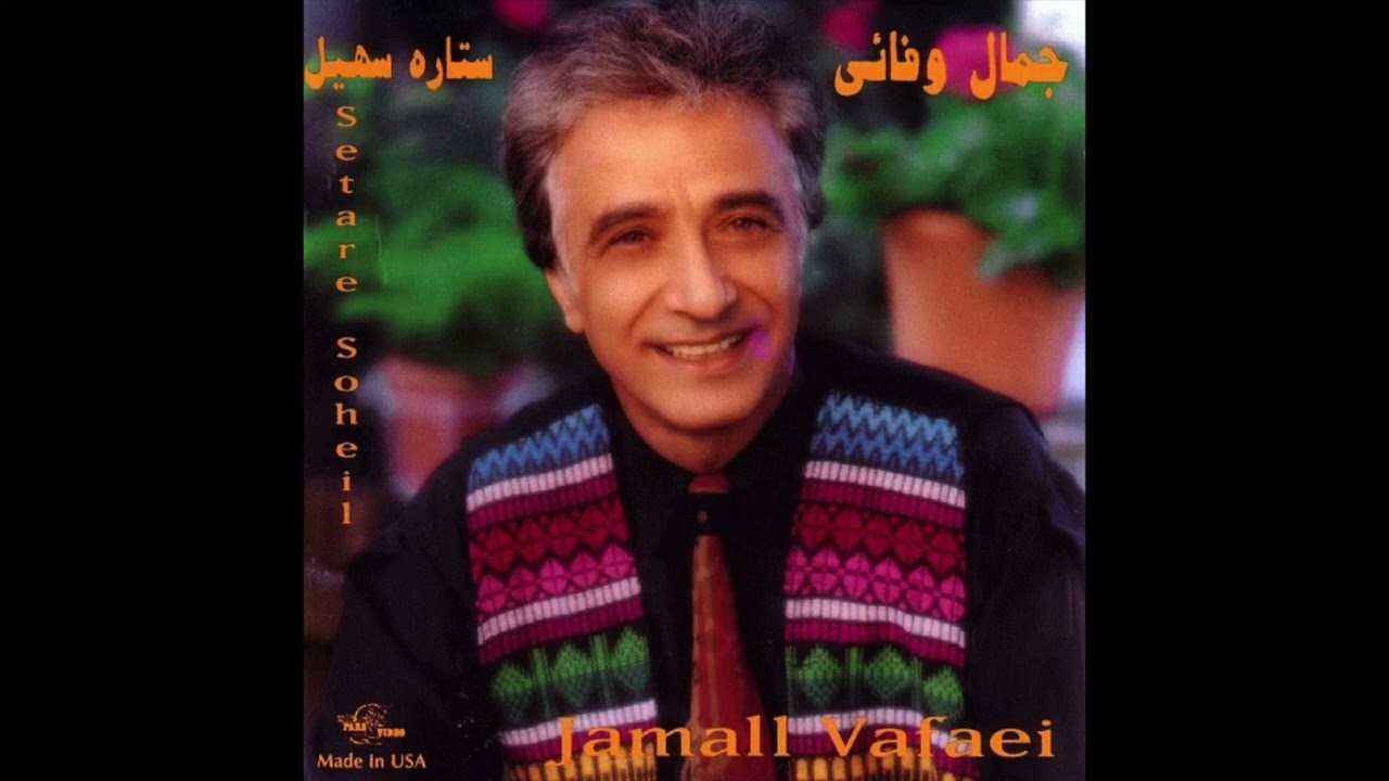 Jamal Vafaei - Nayer (Official Audio) | جمال وفایی - نیر
