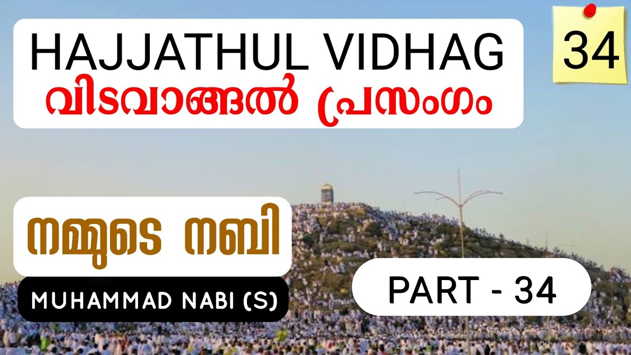 നമ്മുടെ നബി - 34, MUHAMMAD NABI(S), HAJJATHUL VIDHAG, വിടവാങ്ങൽ പ്രസംഗം | YAAZ MEDIA