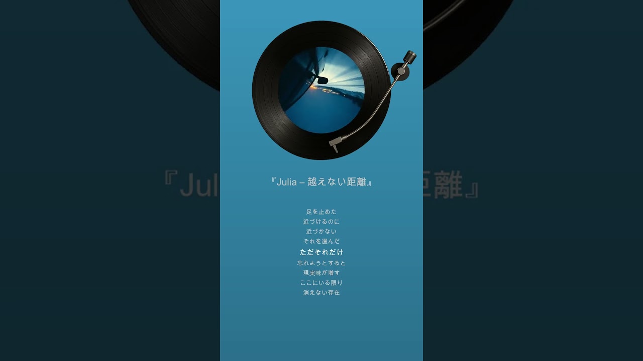 【Julia Harmony】『Julia – 越えない距離』ONE EARTH MUSIC GROUP