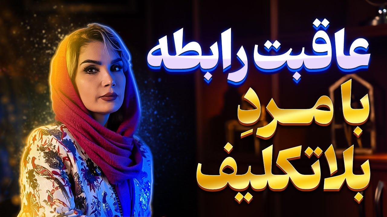 نشونه های رابطه با مرد بلاتکلیف | روانشناسی رابطه