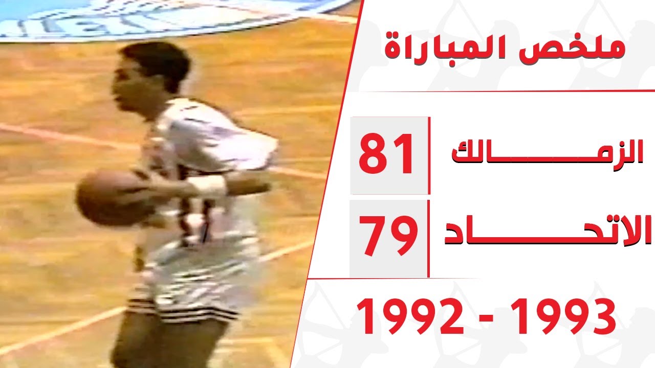 مباراة ممتعة ومثيرة حتي الثواني الأخيرة الاتحاد والزمالك بصالة الاتحاد لكرة السلة موسم  ١٩٩٢ - ١٩٩٣