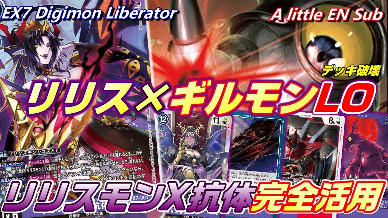 Library Outに革命！リリスモンX抗体を完全に使いこなせるギルモンLO！！【Digimon Card game】【EX7 Digimon Liberator】