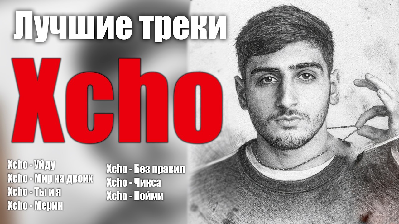 Лучшие треки Xcho 2026 – ТОП хиты | Уйду, Мерин, Ты и я и другие