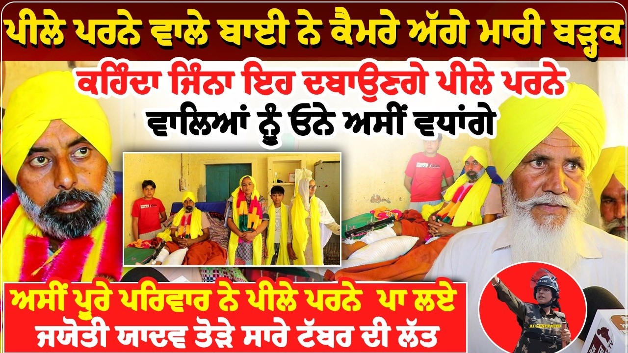 ਪੀਲੇ ਪਰਨੇ ਵਾਲੇ ਬਾਈ ਨੇ ਕੈਮਰੇ ਅੱਗੇ ਮਾਰੀ ਬੜ੍ਹਕ, ਕਹਿੰਦਾ ਜਿੰਨਾ ਇਹ ਦਬਾਉਣਗੇ ਪੀਲੇ ਪਰਨੇ ਵਾਲਿਆਂ ਨੂੰ