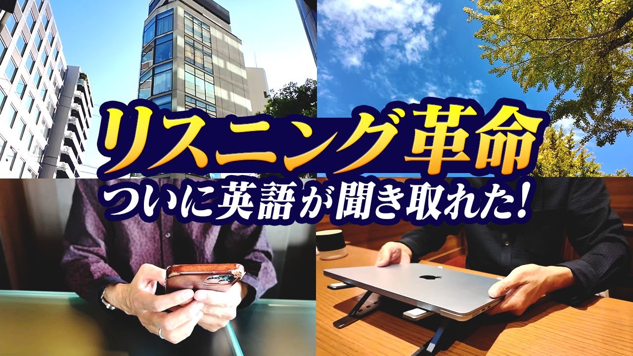 【衝撃】10年聞き取れなかった英語が聞こえる4つの法則