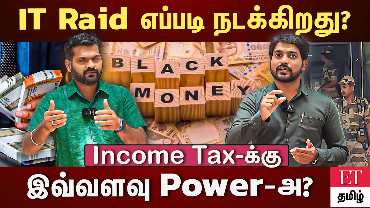 வருமான வரித்துறை சோதனை எப்படி நடக்கும்? IT Raids Explained