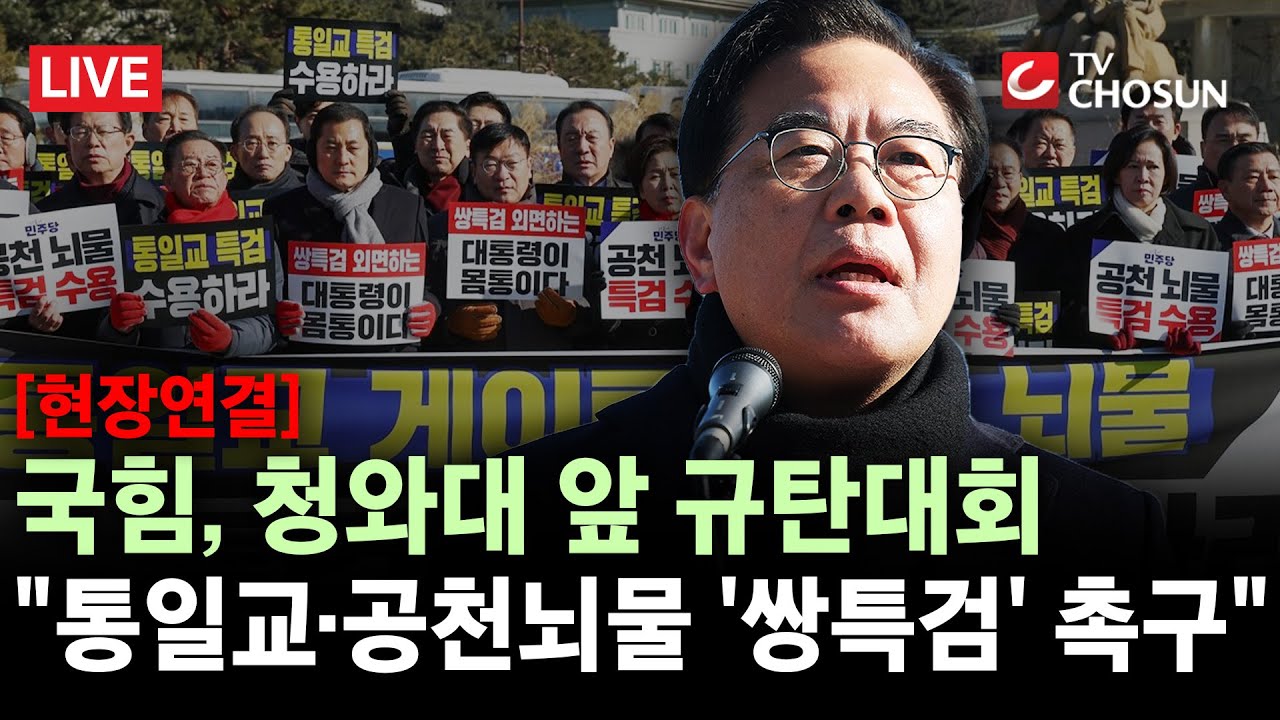 [현장연결] 국민의힘, 청와대 앞 통일교·공천뇌물 '쌍특검' 촉구 규탄대회 [무조건 간다 LIVE]