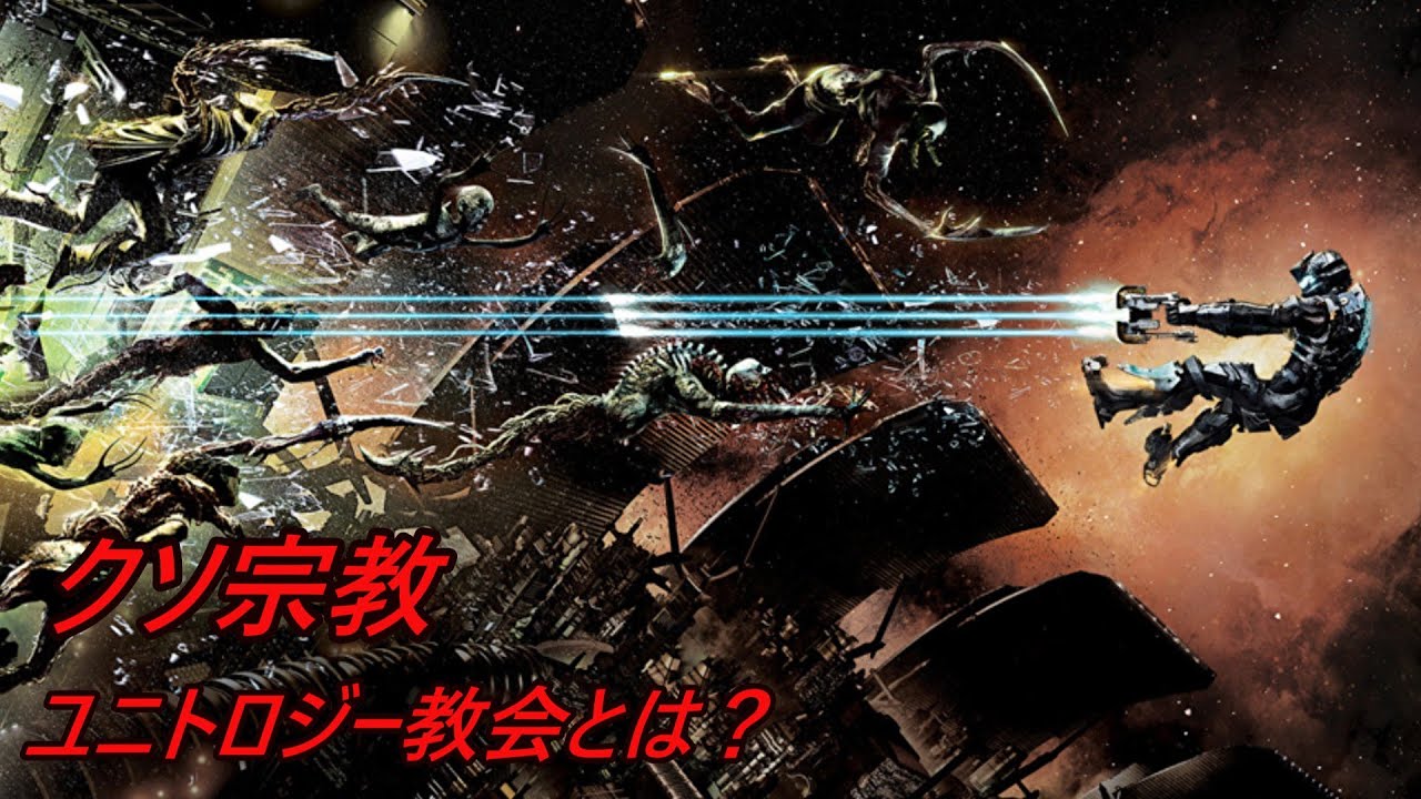 【Dead Space デッドスペース】マーカーを信奉するユニトロジー教会とは？【ゆっくり解説】